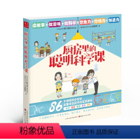 厨房里的聪明科学课 [正版] 厨房里的聪明科学课 86个神奇科学实验 适合各年龄阶段的孩子 全面开发孩子的五种感官体验