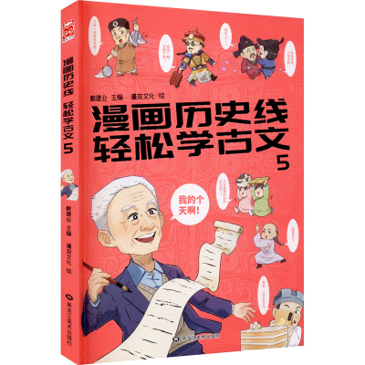 [M]漫画历史线 轻松学古文 5 戴建业 编 漫友文化 绘 -9787559332066