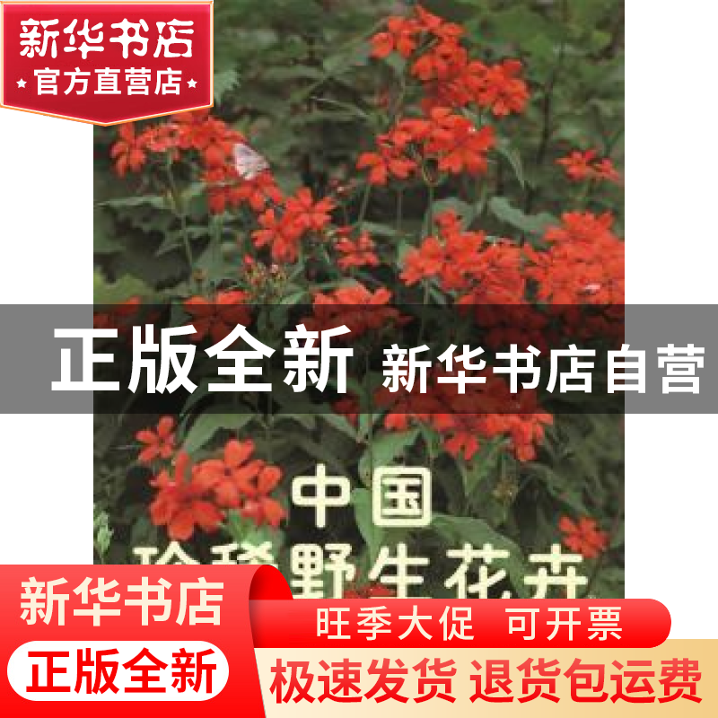 正版 中国珍稀野生花卉:[图集]:2 刘初钿主编 中国林业出版社 978