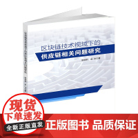 区块链技术视域下的供应链相关问题研究