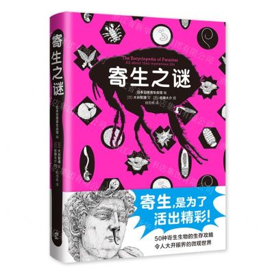 [N]寄生之谜(精)-9787513349178