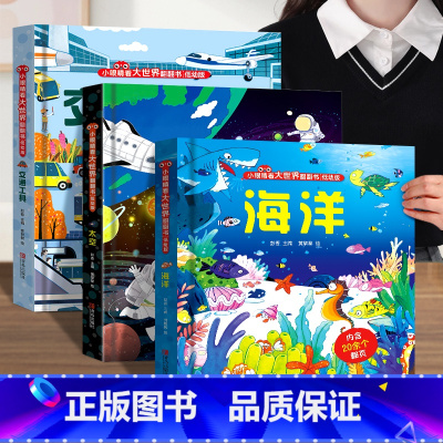 [全3册]交通工具+太空+海洋 [正版]小眼睛看大世界儿童3d立体翻翻书 幼儿早教撕不烂交通工具海洋恐龙绘本1-2岁 宝