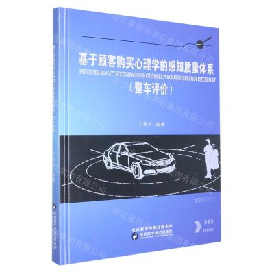 [N]基于顾客购买心理学的感知质量体系(整车评价)(精)-9787536970915
