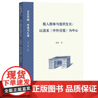 报人群体与组织生长:以清末《中外日报》为中心(文化中国:传承与汇通)
