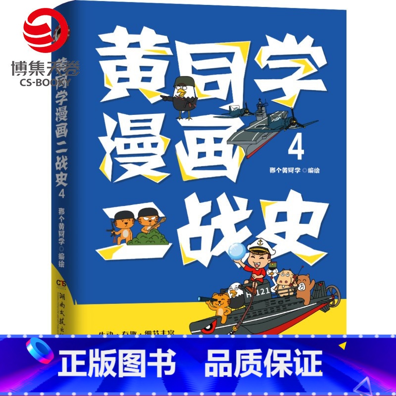 [正版]博集天卷黄同学漫画二战史4 那个黄同学有趣有料有干货高人气二战史漫画书籍热卖雷三分钟漫画史如果历史是一群喵书