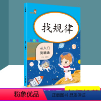 [正版] 找规律 从入门到精通 小学数学专项强化训练同步计算练习册数学思维训练测试心算运算作业本课内外练习