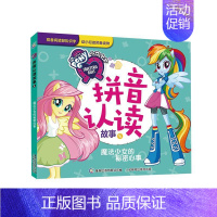 [正版] 小马宝莉拼音认读故事5-魔法少女的秘密心事 书店 卡通动漫书籍 畅想书
