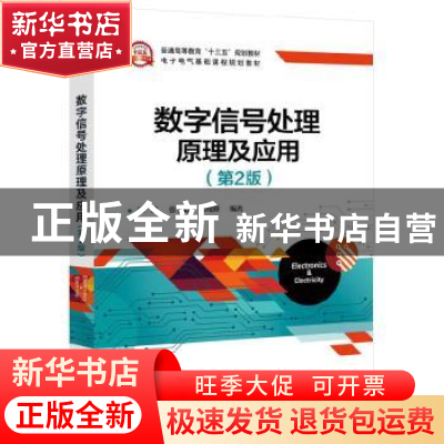 正版 数字信号处理原理及应用(第2版) 张峰,张宁超,石现峰 电子工