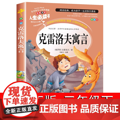 克雷洛夫寓言全集正版 三年级下册课外书必读的小学生3年级阅读书籍故事8-12岁人教版人民教育山东美术出版社上学期俄罗斯老