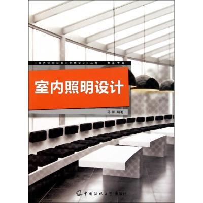 正版新书]室内照明设计/室内空间与展示艺术设计丛书马丽9787811