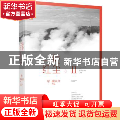 正版 一粒红尘:Ⅱ:Ⅱ 独木舟[著] 东方出版中心 9787547308714 书
