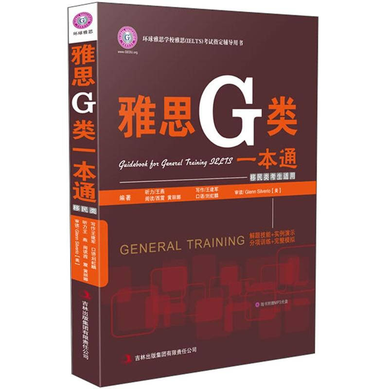 正版新书]雅思G类一本通-移民类考生适用王建军9787546384948