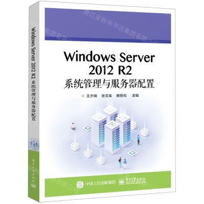 [N]Windows Server2012R2系统管理与服务器配置-9787121451386