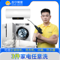 3件家用电器任意全拆组合清洗 苏宁帮客 上门服务