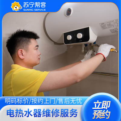 【公众号专属】电热水器上门维修检测服务