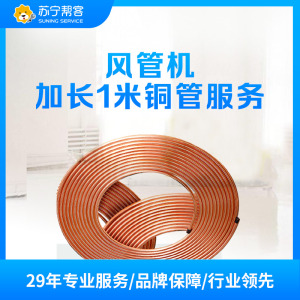 1-2匹风管机加长1米铜管系统安装服务 帮客上门服务