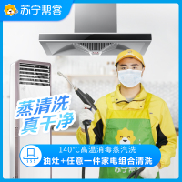 【苏宁帮客】家用油烟机清洗服务(全拆洗)+燃气灶清洗+任意1件家电清洗(免拆) 家电清洗 帮客上门清洗服务