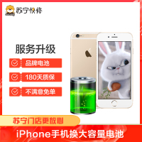 苹果iPhone6换苏宁快修品牌大容量电池，耗电快充不进电自动关机等【苏宁自营 非原厂到店修】