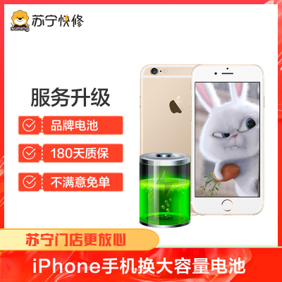 苹果iPhone6换苏宁快修品牌大容量电池，耗电快充不进电自动关机等【苏宁自营 非原厂到店修】