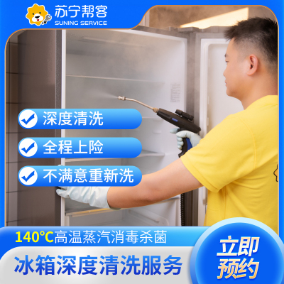 对开门冰箱除味杀菌清洁服务 帮客上门清洗服务