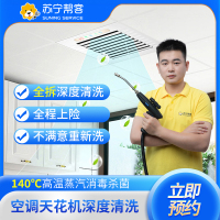 2台天花机风口清洗 中央空调清洗 苏宁帮客上门洗家电