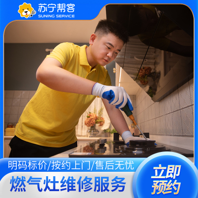 【公众号专属】燃气灶上门维修检测服务