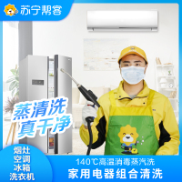 5件家电组合清洗 苏宁家电清洗 油烟机燃气灶冰箱洗衣机空调各1台清洗套餐 高温蒸汽消毒 深层清洁去污 全国上门服务