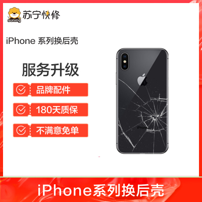 iPhone11ProMax后玻璃碎，边框裂痕变形，换后框，换后壳总成【苏宁自营 非原厂到店修】