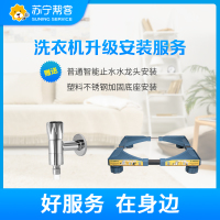 洗衣机升级安装服务 免费赠送底座及水龙头各一副 帮客上门服务-卡密