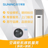 3匹立柜式空调同地址拆装服务 家用柜机空调同地址拆机装机不含运输服务 帮客上门服务