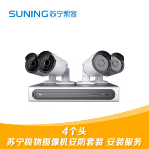 苏宁极物四头摄像机安防套装安装服务 帮客上门服务