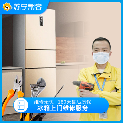 【公众号专属】冰箱故障上门维修检测服务