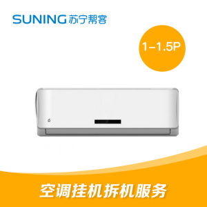 1-1.5匹挂壁式空调拆机服务 挂壁式空调拆机服务 苏宁帮客上门服务