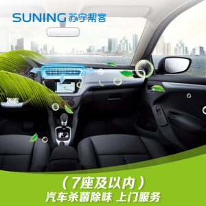 7座及以内家用小车杀菌除味除甲醛服务 帮客上门服务