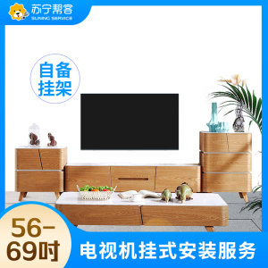 56-69寸电视安装服务 彩电挂装安装 不含挂架 帮客上门服务