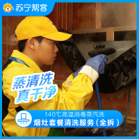 【烟灶套餐】油烟机拆洗+燃气灶免拆洗 烟灶清洗服务 苏宁帮客上门清洗服务