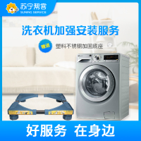 洗衣机加强安装服务 免费提供塑料不锈钢加固底座一副 帮客上门服务（卡密商品）