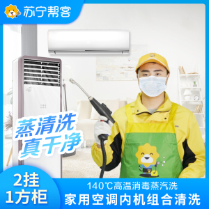 3台空调（2挂+1方柜）空调清洗服务 | 不满意重新洗 | 苏宁帮客清洗空调 家电清洗上门清洗服务