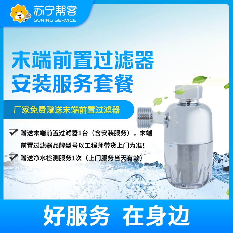 末端前置过滤器安装服务 免费提供末端前置过滤器一台 帮客上门服务-上密