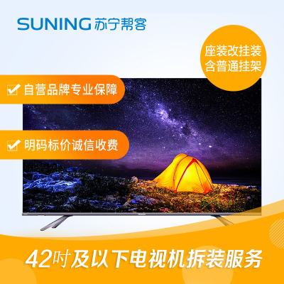 42寸及以下电视拆装服务 彩电拆装 座式安装改挂壁式安装 含普通挂架一副 帮客上门服务