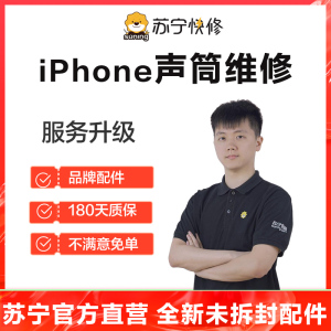 iPhoneSE2手机声音异常有杂音、通话没声音，换听筒【苏宁自营 非原厂到店】