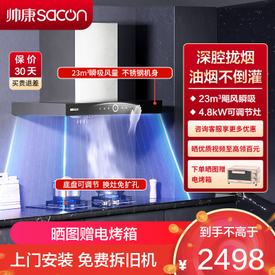 帅康(sacon)T8011+LB850B1烟灶套餐欧式23立方大吸力厨电套装顶吸吸油烟机灶具套装抽油烟机灶具套餐液化气