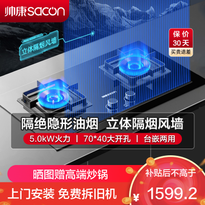 帅康(sacon)KB01E燃气灶嵌入式双眼灶700*400大开孔5.0kW大火力钢化玻璃家用煤气炉双灶台式煤气灶天然气
