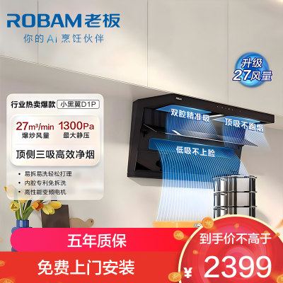 老板(Robam)老板[推荐D1H]小黑翼D1P排抽吸油烟机 27风量顶侧双吸 家用上门安装 一级能效油烟机