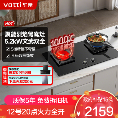 华帝(vatti)聚能灶 家用双灶嵌入式台式两用5.2KW燃气猛火炉灶可拆卸炉头易清洁鸳鸯灶具i10511