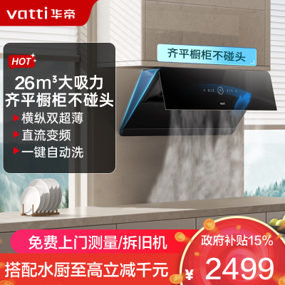 华帝(VATTI)[小旋风]抽油烟机官方侧吸式家用变频超薄26立方大吸力挥手智控自清洗i111A5 24m³锥锋净吸