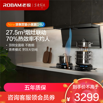 老板(Robam)油烟机超薄顶侧双吸小黑翼 27A17-D1U真平嵌抽油烟机 27.5风量家用大吸力烟灶联动以旧换新