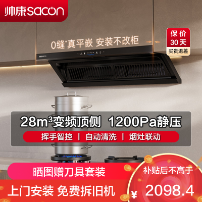 帅康(sacon)Y863抽油烟机顶侧双吸28立方大吸力变频吸油烟机超薄平嵌烟灶联动自清洗单机家用脱排油烟机抽烟机单烟机
