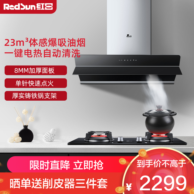 红日(RedSun)烟灶套装23立方抽油烟机燃气灶套装体感烟机红外线灶组合厨电套装RTEU06+EM318B 天然气