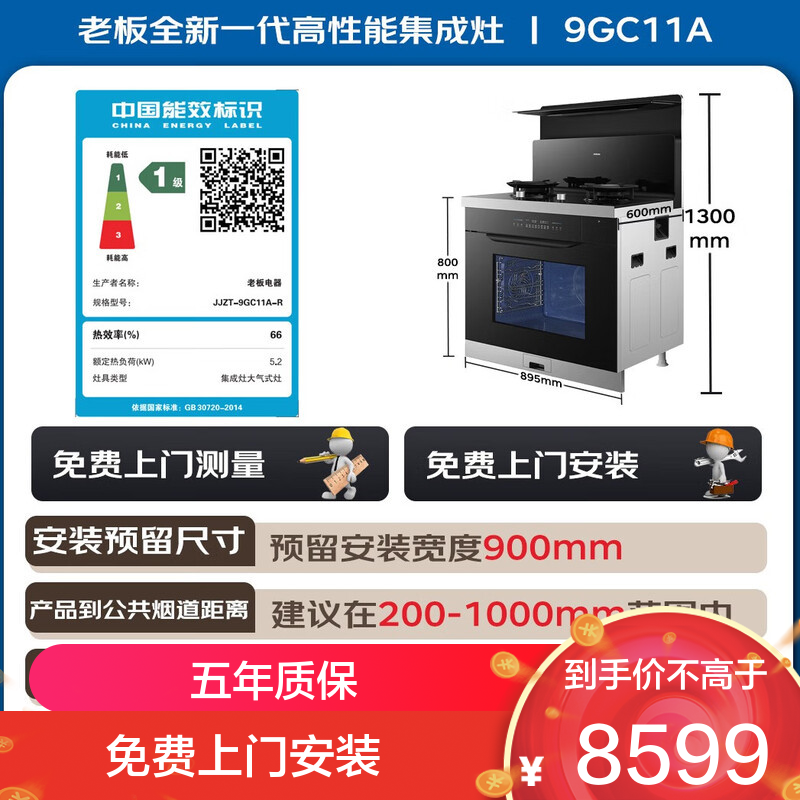 老板ROBAM 9GC11A集成灶 4.9KW大火力 一级能效触控蒸烤一体深罩设计集成灶天然气右排风